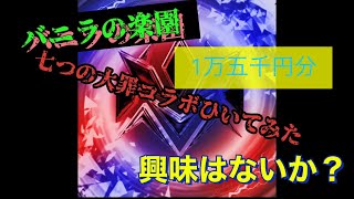 【荒野行動】七つの大罪コラボ1万五千円分弾いてみた！