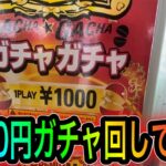 【1000円ガチャ】1000円ガチャ見つけたので引いてみたPart 1。300分の1と言われる確率は荒野行動で金車を当てる確率とほぼ同レベル。どちらが闇ガチャか？