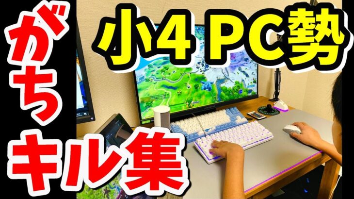 もっとがんばる💪【10才PC勢のアリーナキル集🔥】フォートナイト／小学生