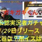 【荒野行動】第四回公認実況者ガチャ1/29リリース！どの武器？ボイスは？お話します。まろ　芝刈り機〆危　こまトル