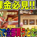 【荒野行動】お年玉(15000円)でガチャするならお得パックと福袋！！それ本当！？自腹で検証してみた結果wwwwwwwwwwwwwwwww