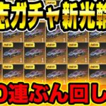 【荒野行動】新ガチャ三国志を20,000円分ぶん回した結果！セダンスキンゲット！【光輪：赤兎】