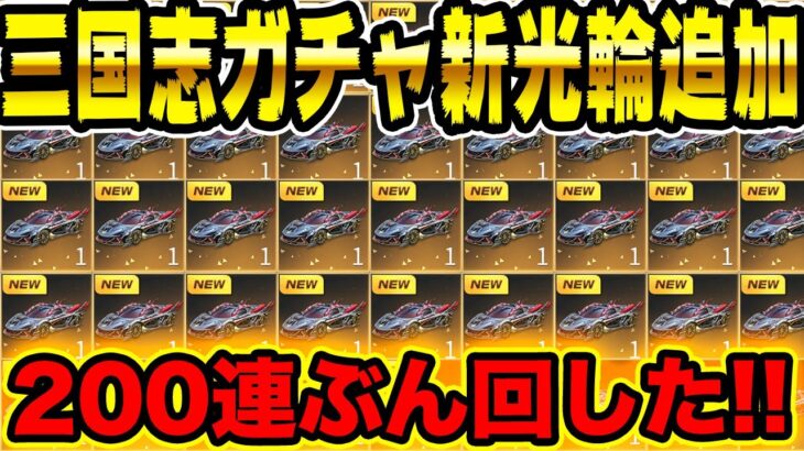 【荒野行動】新ガチャ三国志を20,000円分ぶん回した結果！セダンスキンゲット！【光輪：赤兎】