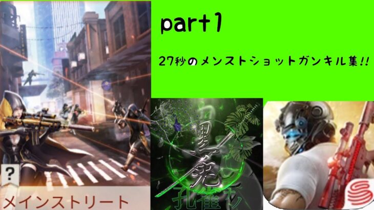 【荒野行動】メンストショットガンキル集！音ハメにしてみました！27秒で短いのでぜひ最後まで見てください！