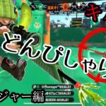 【スプラ2】Splatoon2 キル集　チャージャー編#1