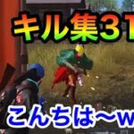 【荒野行動】【キル集】31！