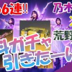 【乃木坂46】✕【荒野行動】まさかのコラボ！乃木坂46のスキン当てたーい！！