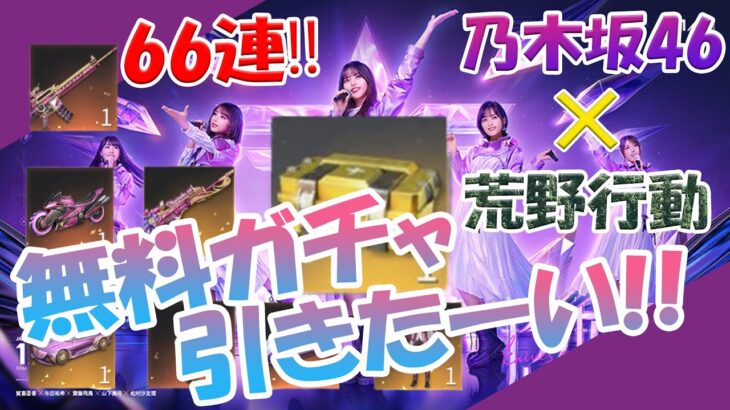 【乃木坂46】✕【荒野行動】まさかのコラボ！乃木坂46のスキン当てたーい！！