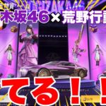 【乃木坂46】乃木坂46×荒野行動コラボガチャを引いたら……