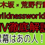 乃木坂46「wildness world」MV徹底解説　あらすじ、見所、不満【荒野行動コラボ】