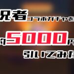 実況者コラボガチャを約5000円分引いてみたら…【荒野行動】