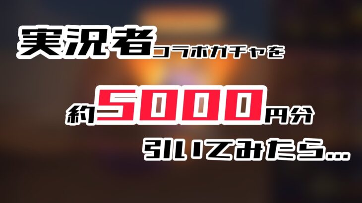 実況者コラボガチャを約5000円分引いてみたら…【荒野行動】