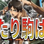 今回はA駒が強い！引くべき？進撃の巨人コラボ駒の性能解説＆ガチャ！【逆転オセロニア】