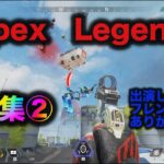 【APEX LEGENDS】キル集②参加してくれた方ありがとう！