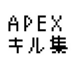 【Apex Legends】 キル集