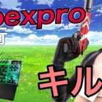 【フォートナイト】Apex pro移行キル集【フォートナイトキル集】