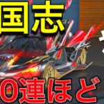 【荒野行動】三国志ガチャ金枠セダンでるまで回すわよ【BAN】