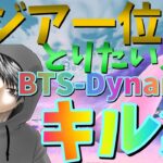 【BTS-Dynamite】アジア一位とりたい人のキル集【フォートナイト/Fortnite】