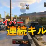 スナイパー連続キル集 【Cod:BOCW】#shorts