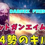 【DAYBREAK FRONTLION】ショットガンエイム炸裂‼︎ PS4勢のキル集