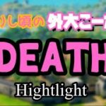 [フォートナイト] キル集？！ ならぬデス集！ DEATH highlight