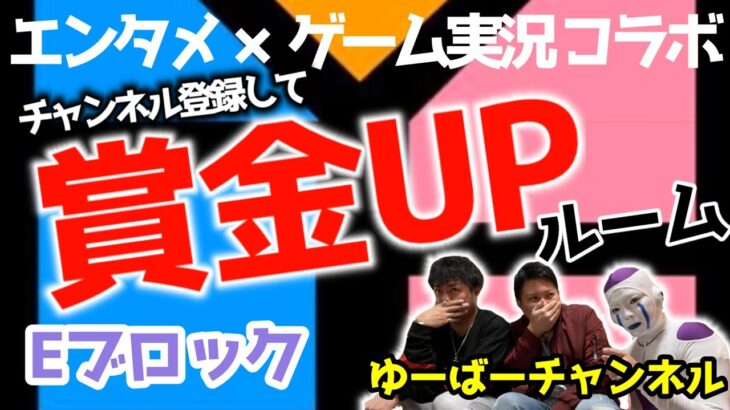 【荒野行動】エンタメ×ゲーム実況コラボ　Eブロック 賞金ルーム  生配信