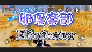 【荒野行動】 🌸卵倶楽部×Eliminatorコラボ第一弾🌸