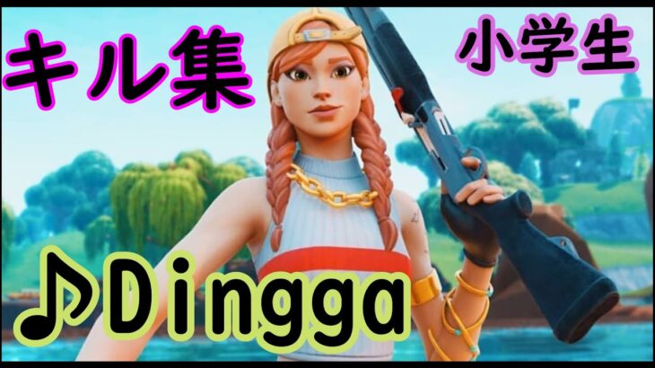 『フォートナイト』FORTNITE　キル集　♪Dingga　小学生