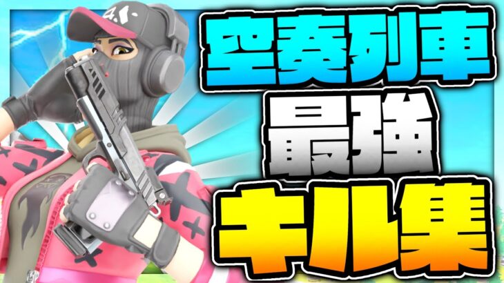 【空奏列車】アジア最強キル集!!【フォートナイト/Fortnite】