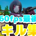 [フォートナイトFortnite] PC60fps最後のキル集 [アンコール]