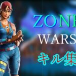 [Fortnite ]　ZONE WARS キル集