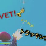 【Fortnite】トラッキングエイム最強小学生のキル集！【VELVET!】