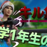 【Fortnite】中学一年生のkill集