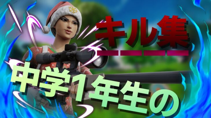 【Fortnite】中学一年生のkill集