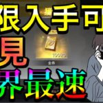 【荒野行動】無限に金券GET!! 新金券コードがヤバい！ 荒野行動金券無料 こうやこうど 荒野行動金券バグ 荒野行動イベント 荒野行動ダイヤ