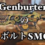 【Genburten】正にビーム!!最強padのボルトSMGキル集