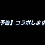 【予告】荒野行動のGlobalで有名な人とコラボします。