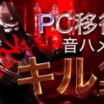 【KING】PC移行初！音ハメ最強キル集！