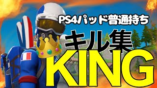 【KING】PS4Pad普通持ちのキル集！