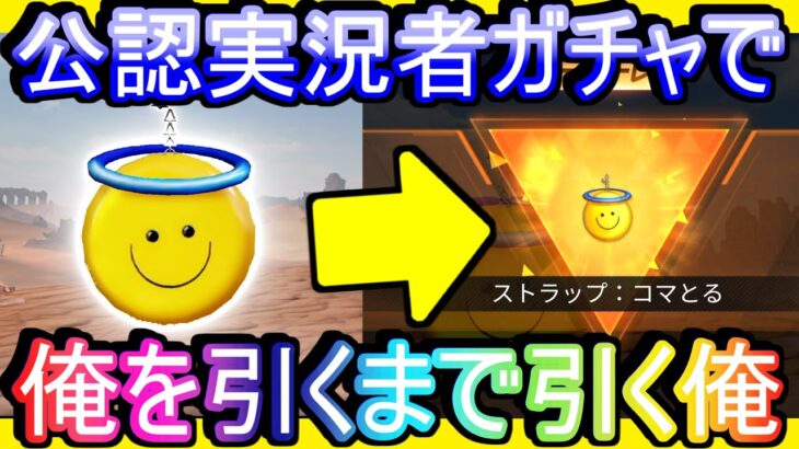 【荒野行動】実況者コラボアイテムで俺を引くまで引き続ける俺 コマとるストラップ 一番需要がないコラボアイテムを狙って引く【Knives Out実況】