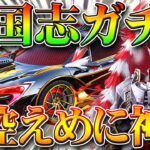 【荒野行動】新ガチャ「英雄＆美人」で安定金枠神引き＆新イベント三国志！新金車マクラーレンもM4もかっこよ！無料無課金リセマラプロ解説！こうやこうど拡散の為👍お願いします【アプデ最新情報攻略まとめ】