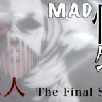 【MAD】初コラボ！進撃の巨人The Final Seasonで怪物MAD作ってみた