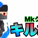Mkクラン/キル集【脱獄ごっこ】【キル集】