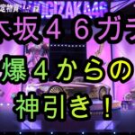 【荒野行動】スマホ版とPC版 乃木坂４６ コラボ ガチャ 爆４からの神引き！