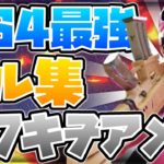 【カワキヲアメク】PS4猛者の神キル集！【フォートナイトキル集】