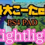 (フォートナイト) [PS4 PAD] Highlights キル集