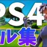 【フォートナイト】PS4PAD勢のキル集