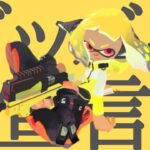 グッバイ宣言 超ヤバいSplatoon2キル集