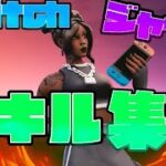 【フォートナイト】Switchジャイロ勢キル集！！