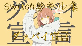 【グッバイ宣言】Switchキル集宣言